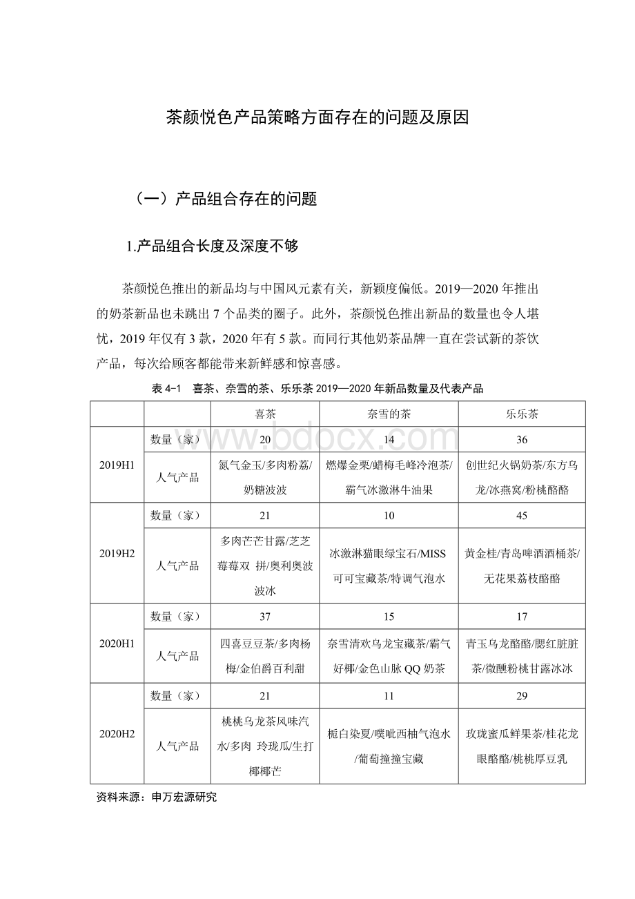 茶颜悦色产品策略方面存在的问题及原因.docx_第1页