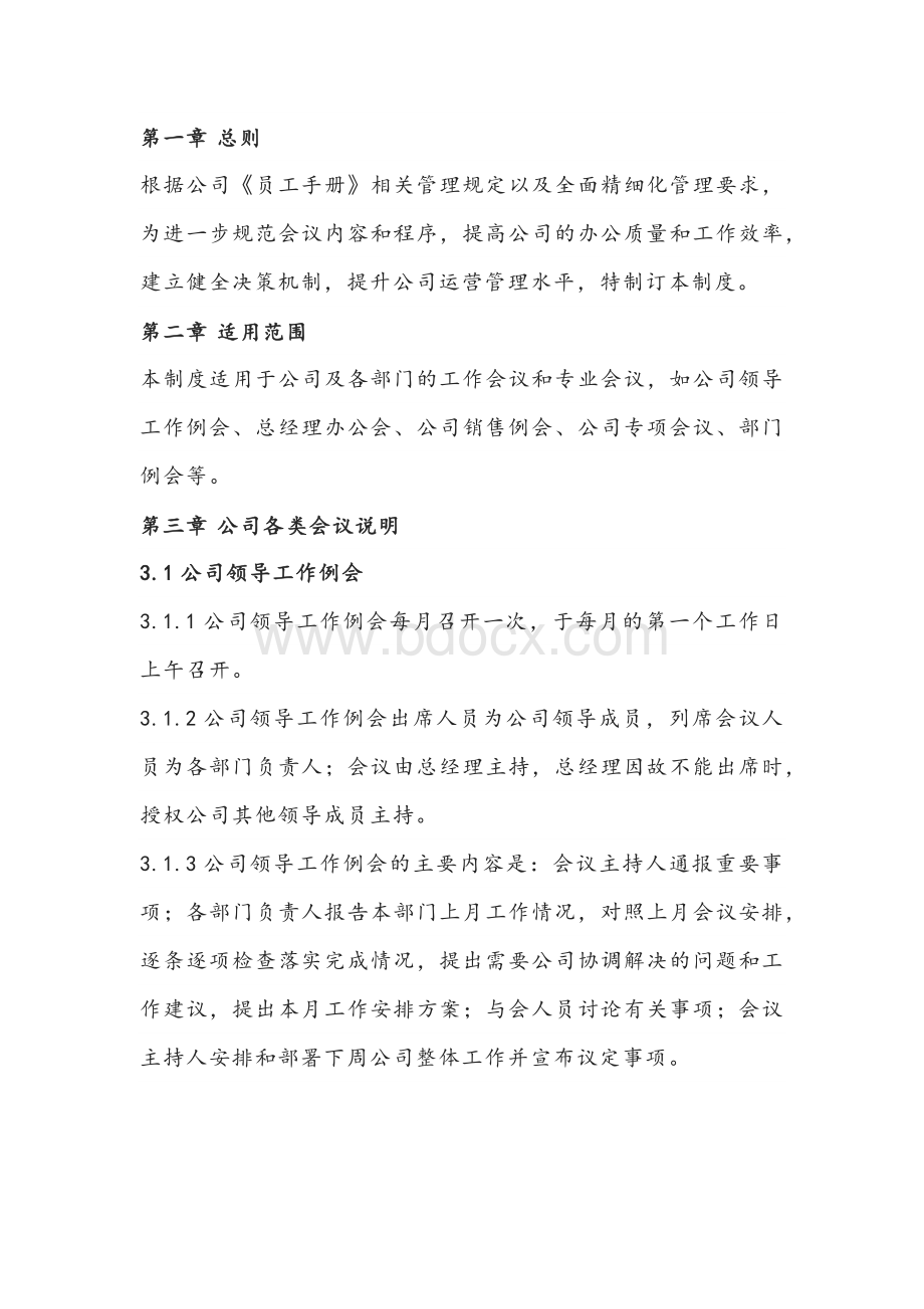 公司会议管理制度.docx