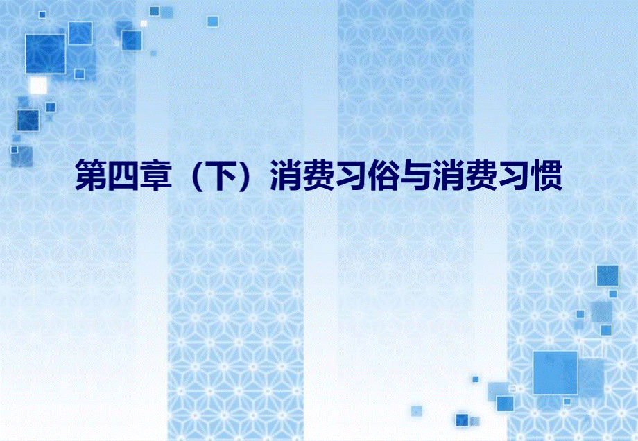 消费习俗与消费流行.ppt_第1页