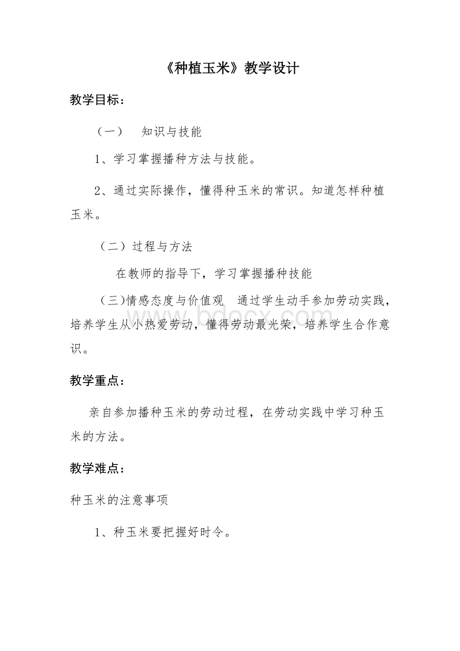 《种植玉米》教学设计.docx_第1页