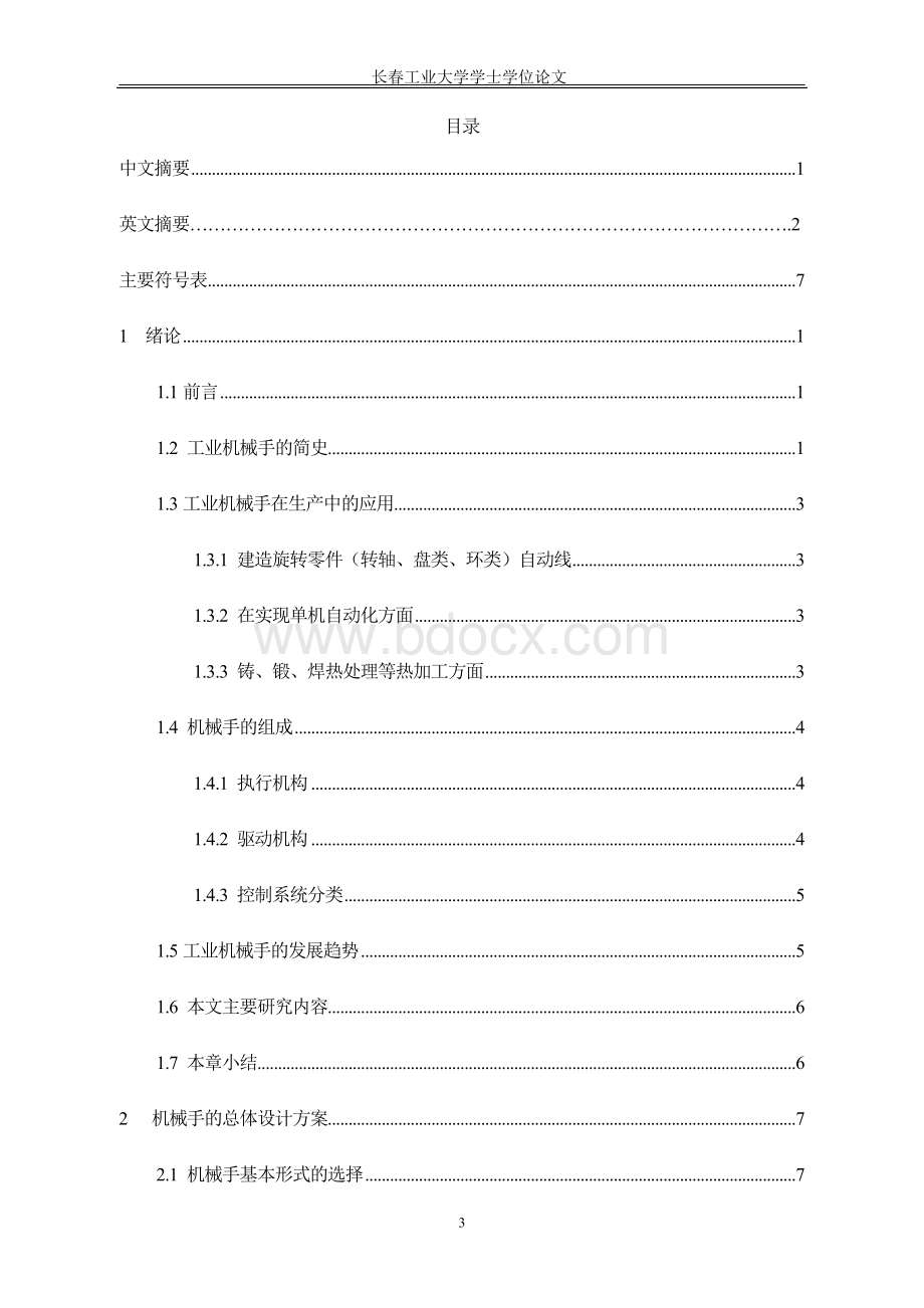 轻型平动搬运机械手的设计及运动仿真本科毕业论文 (1).doc_第3页