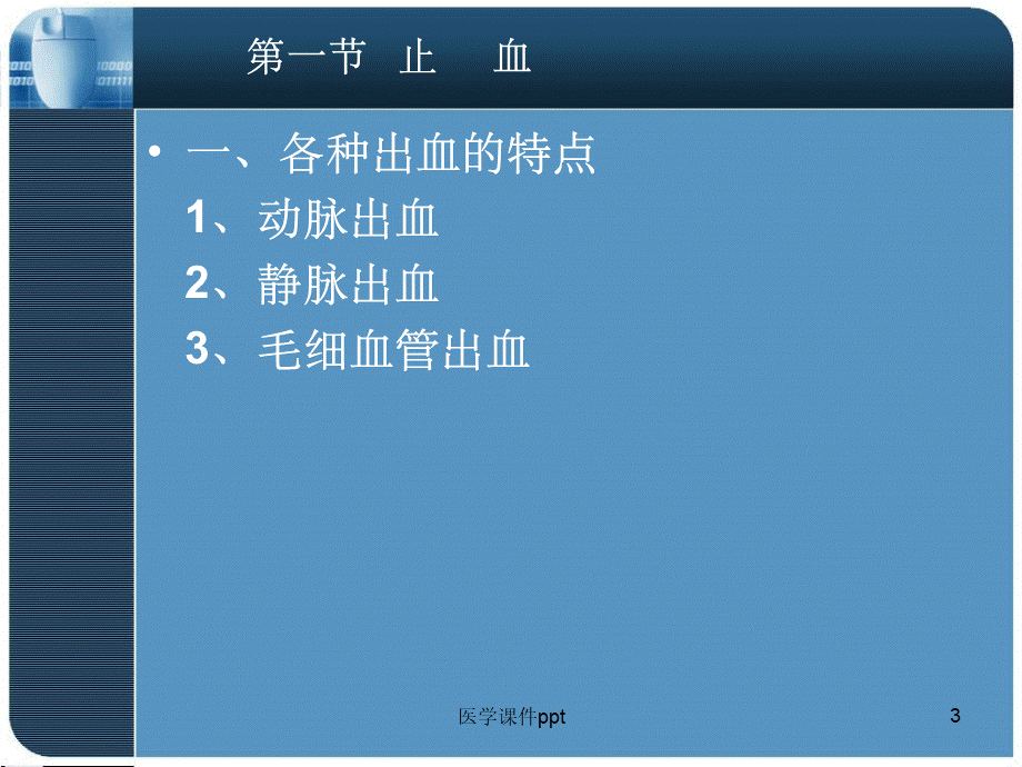 《止血包扎固定搬运》PPT课件.ppt_第3页