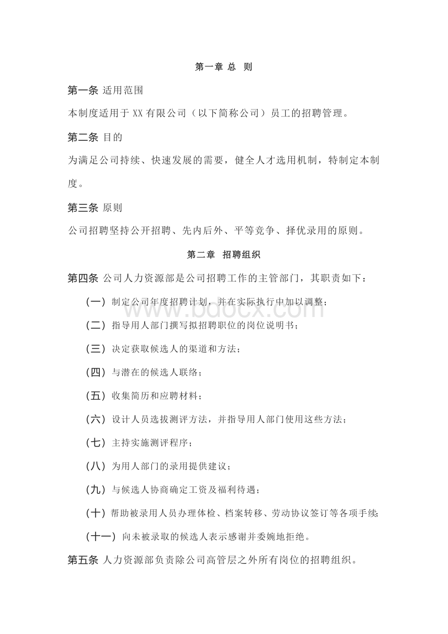 公司招聘管理制度.docx_第1页