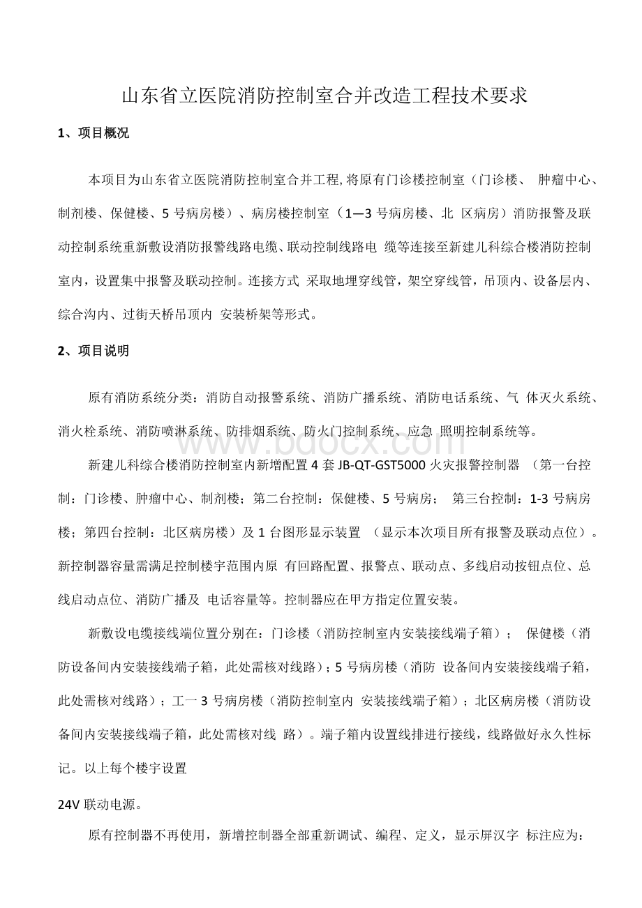 山东省立医院消防控制室合并改造工程技术要求.docx