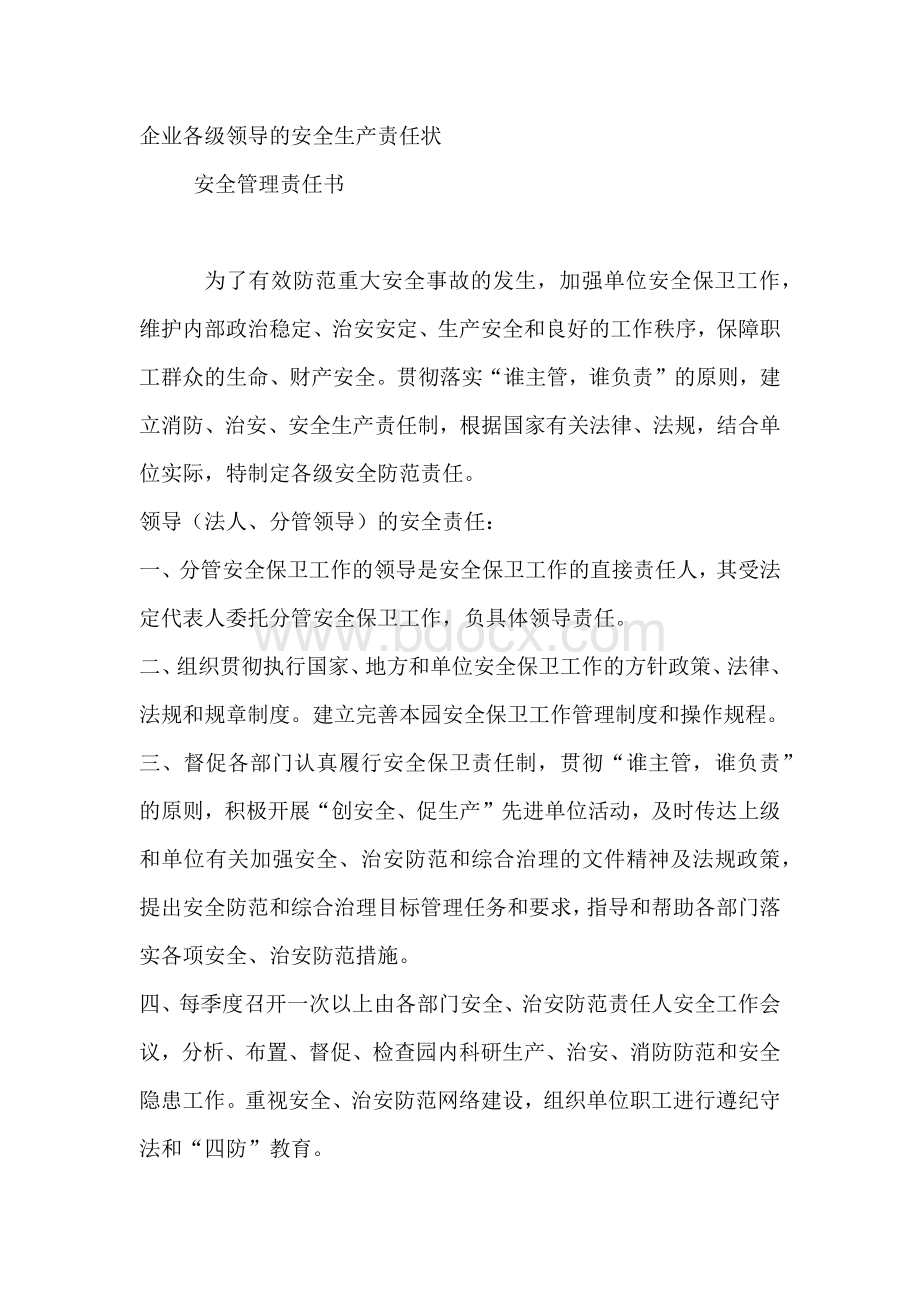 企业各级领导的安全生产责任状.docx_第1页