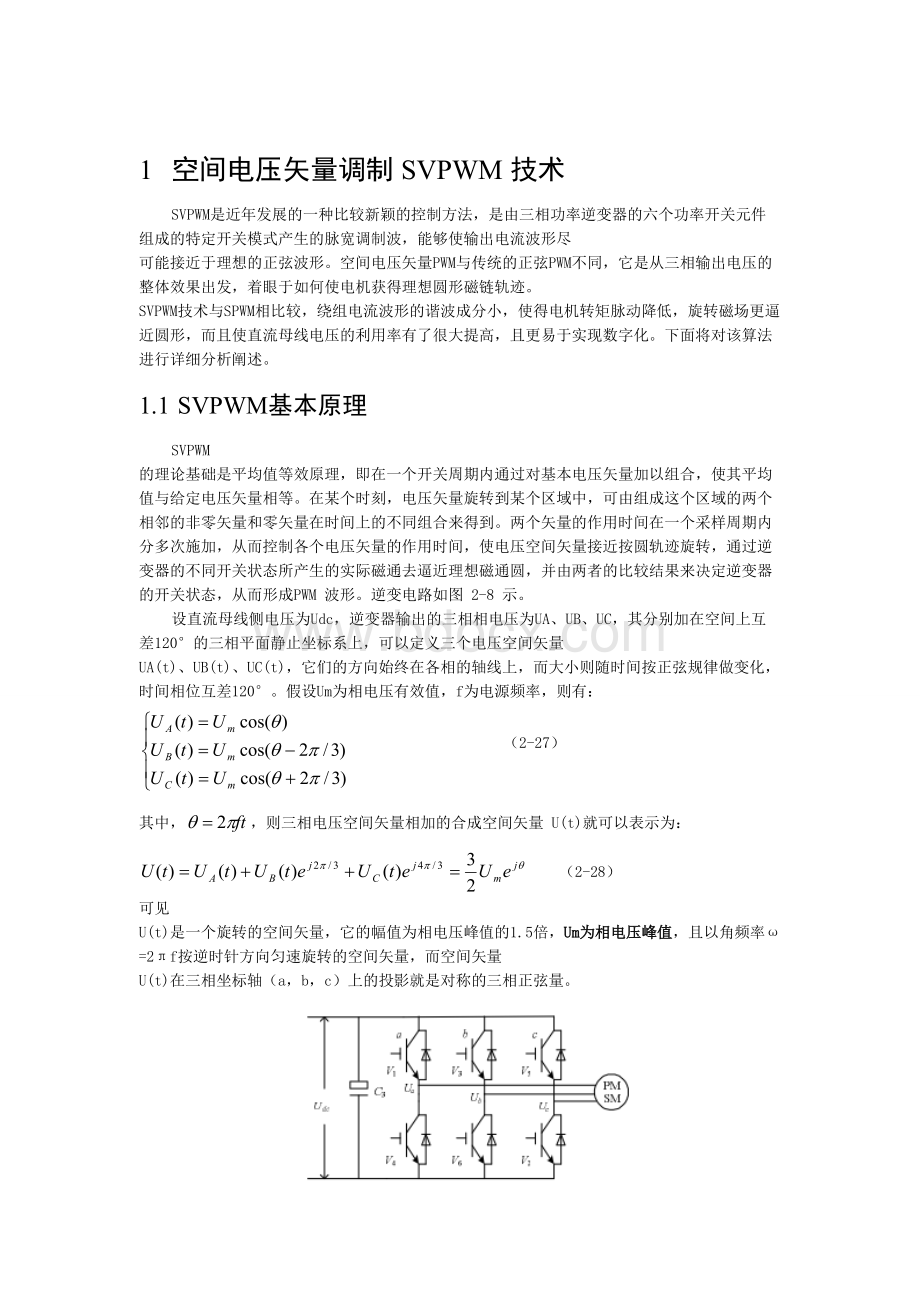 SVPWM的原理讲解以及应用过程中的推导与计算.doc_第1页