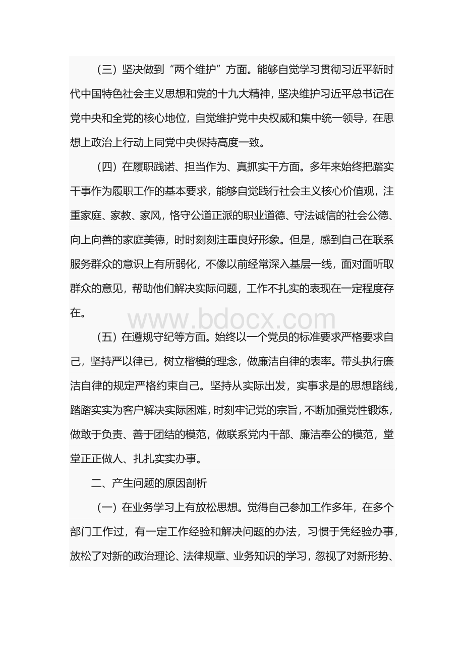 警示教育民主生活会检视剖析材料6篇.docx_第2页