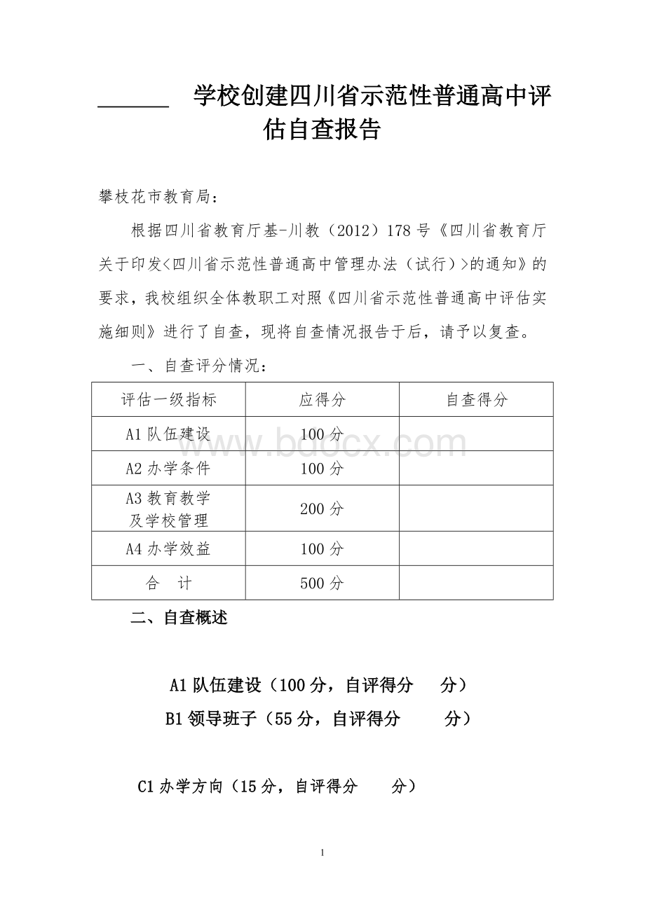 学校创建四川省示范性普通高中评估自查报告.doc_第1页