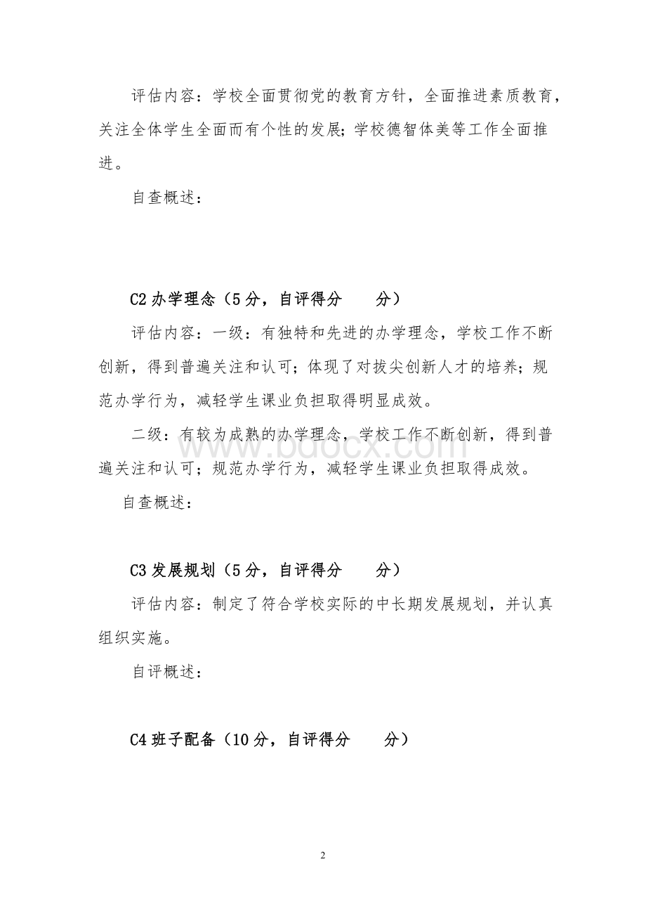 学校创建四川省示范性普通高中评估自查报告.doc_第2页