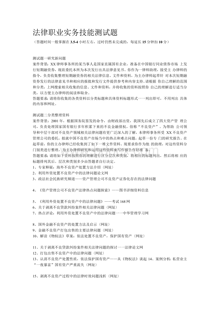 [精彩]司法职业实务技能测试题.docx