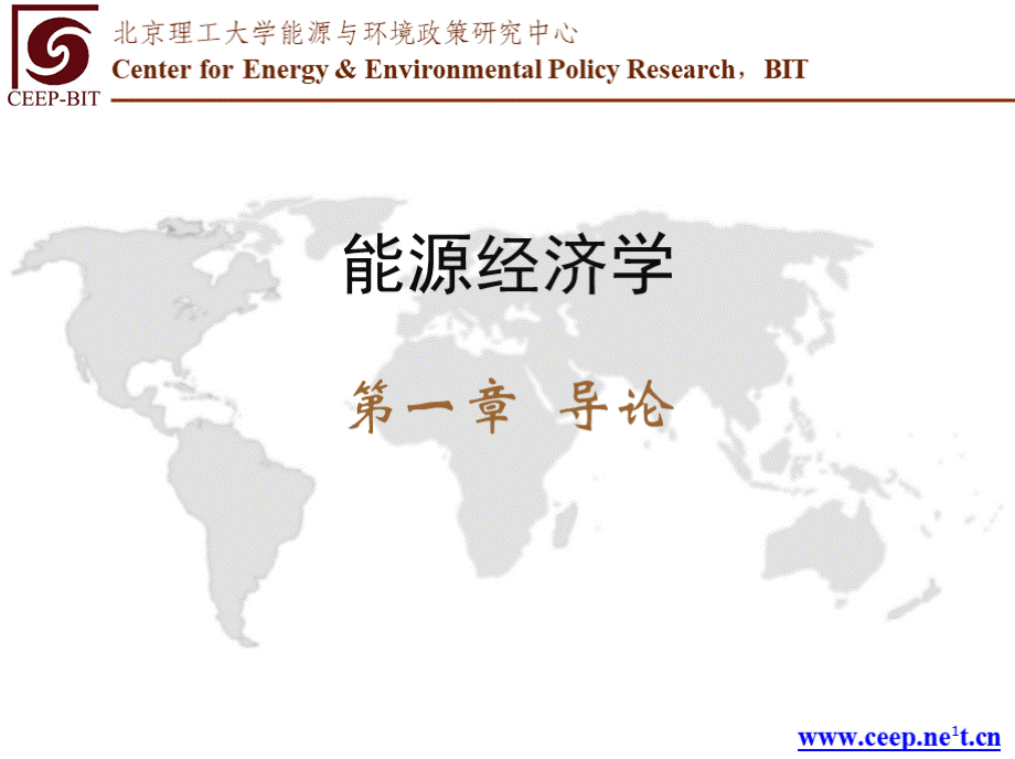 能源经济学（第三版）第1章 导论.pptx