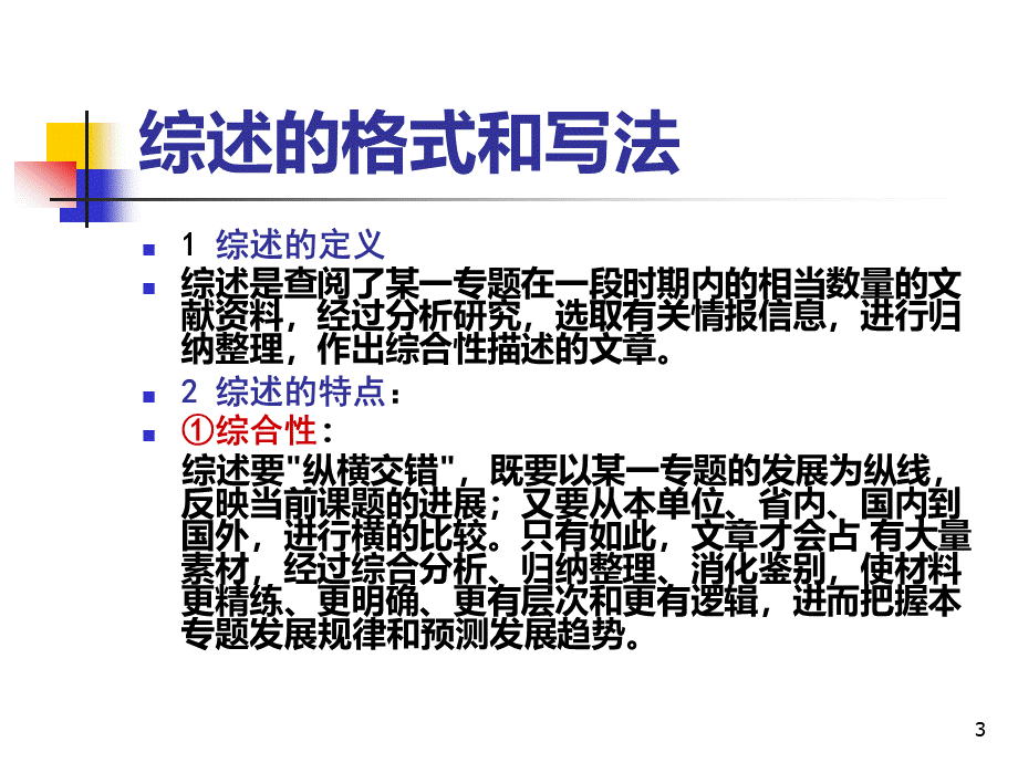 论文综述的写法.ppt_第3页