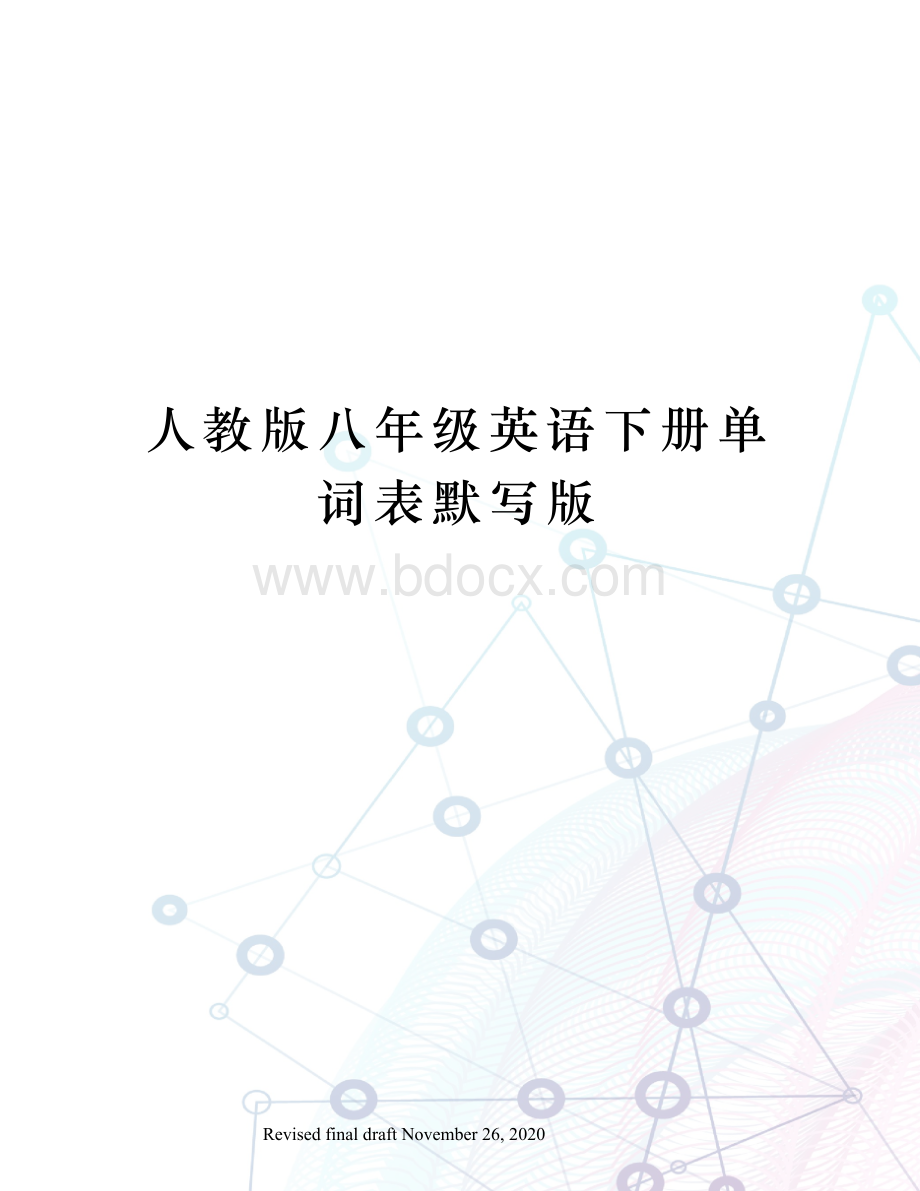 人教版八年级英语下册单词表默写版.docx