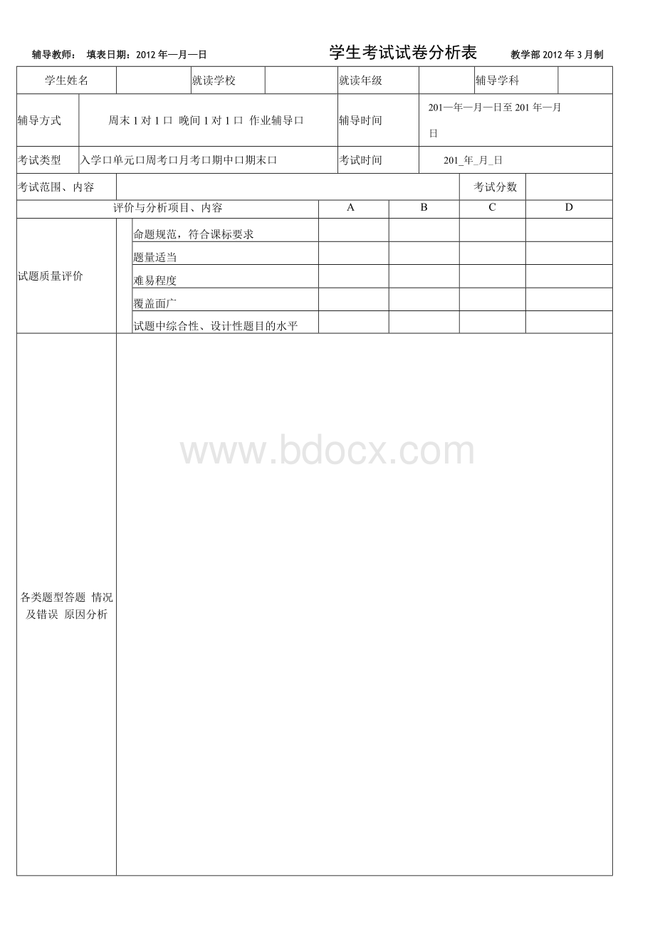 学生考试试卷分析表格.docx