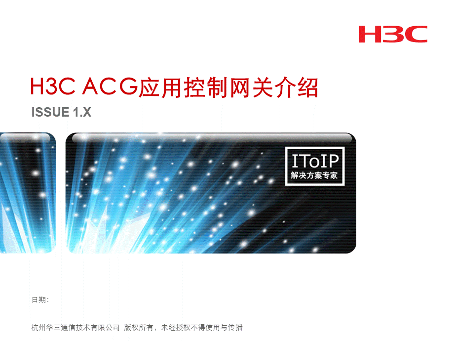 H3C-ACG应用控制网关介绍.ppt_第1页