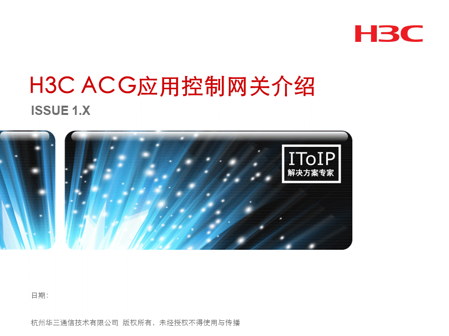 H3C-ACG应用控制网关介绍.ppt