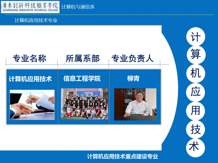 计算机应用技术专业重点建设专业汇报.ppt_第1页