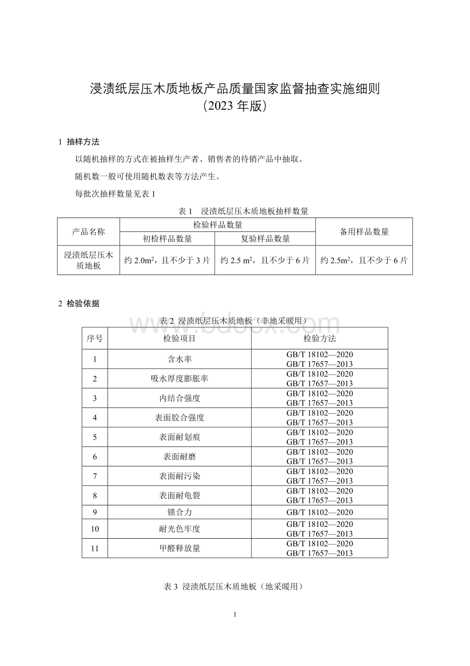 54 浸渍纸层压木质地板产品质量国家监督抽查实施细则（2023年版）.doc_第1页