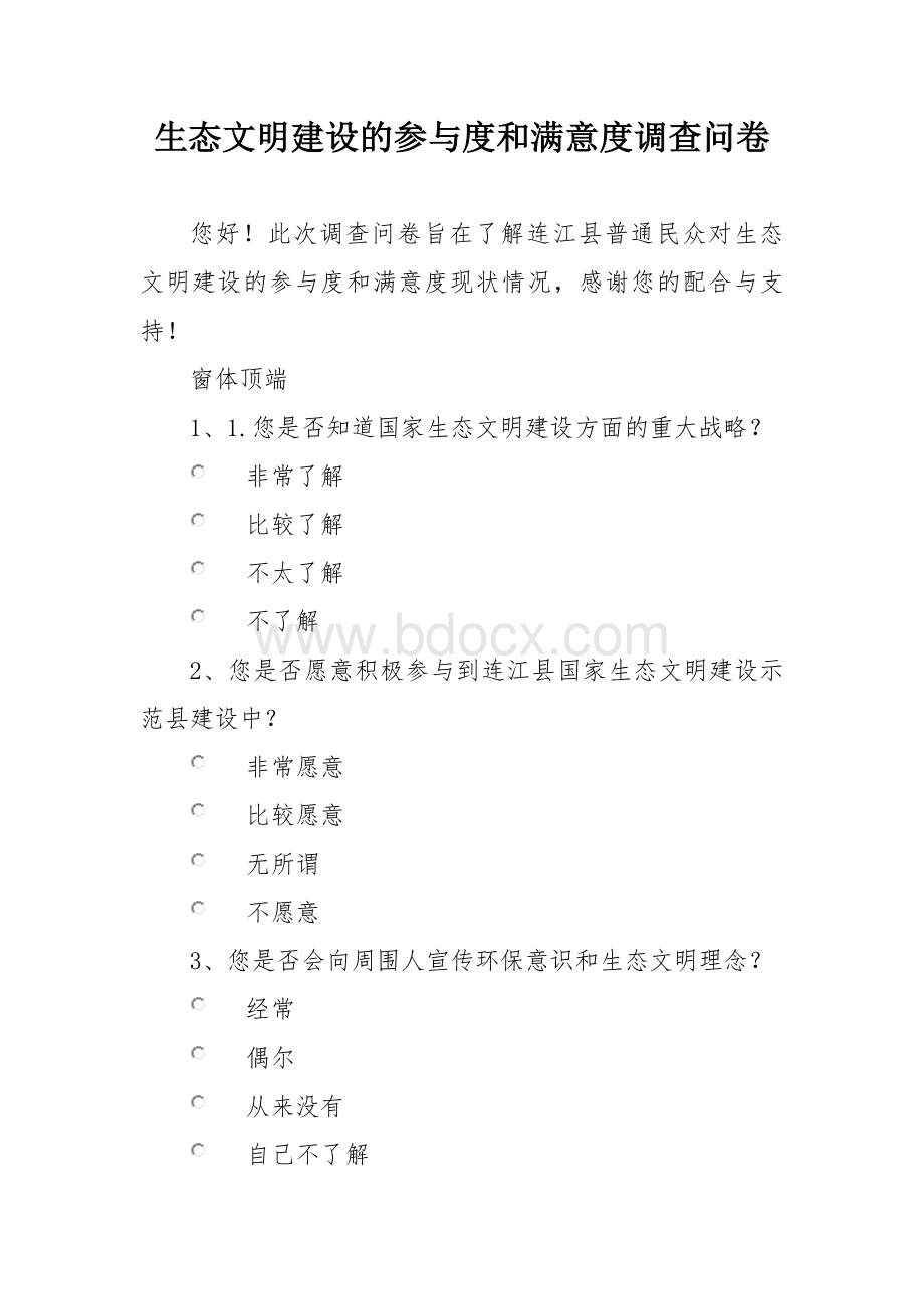 生态文明建设的参与度和满意度调查问卷.docx