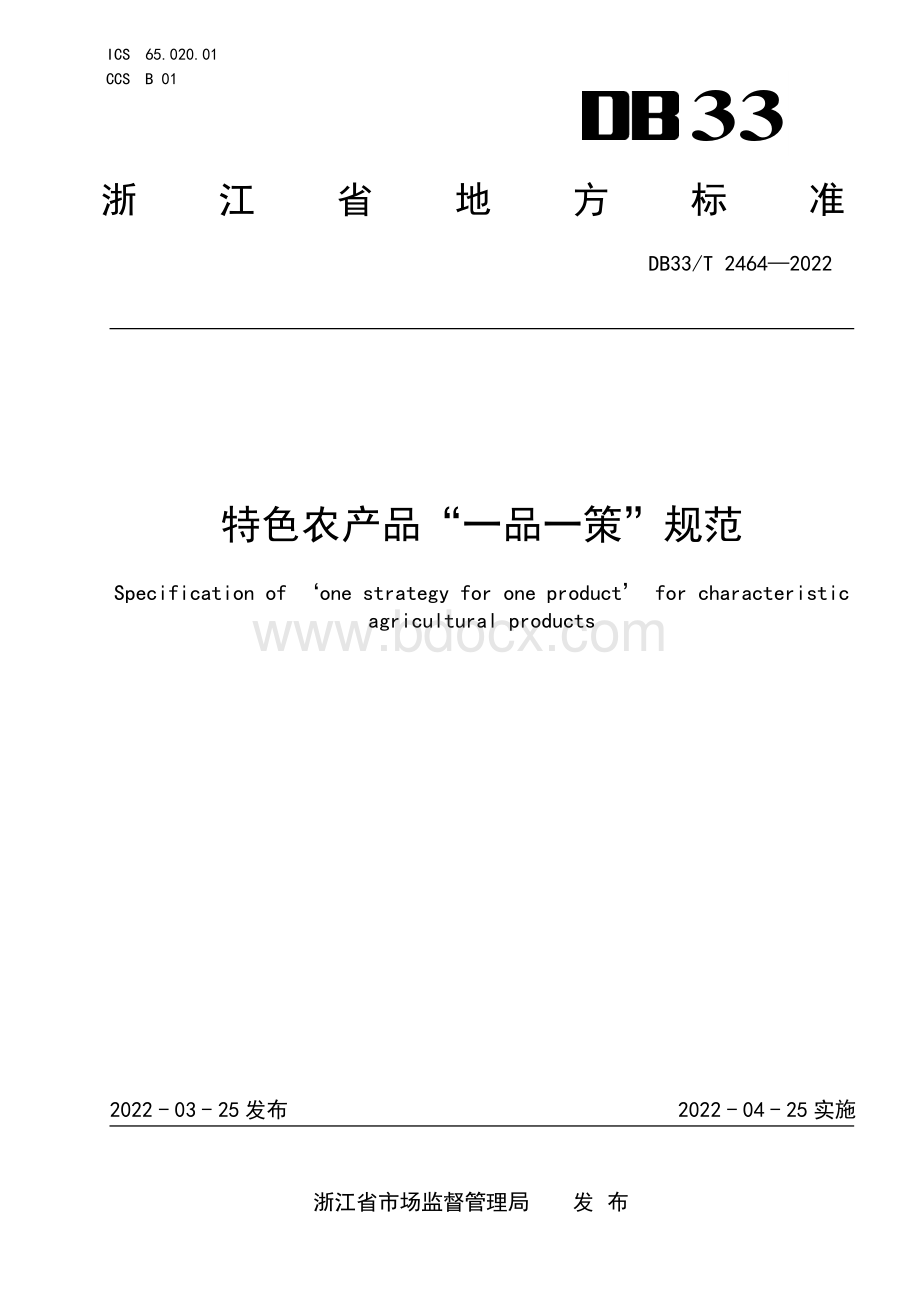 国家或地方技术规范：特色农产品“一品一策”规范.pdf