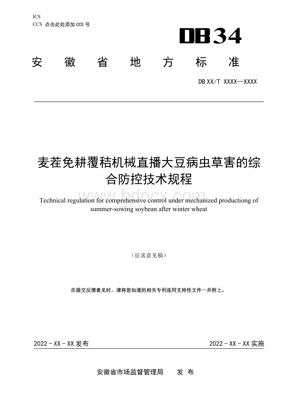 地方规范：麦茬免耕覆秸机械直播大豆病虫草害的综合防控技术规程（征求意见稿）.docx_第1页