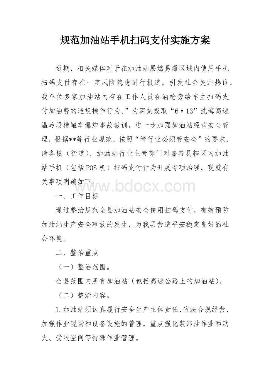 规范加油站手机扫码支付实施方案.docx_第1页