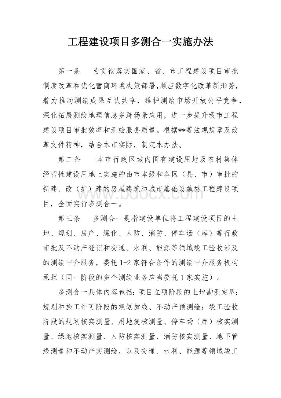 工程建设项目多测合一实施办法.docx