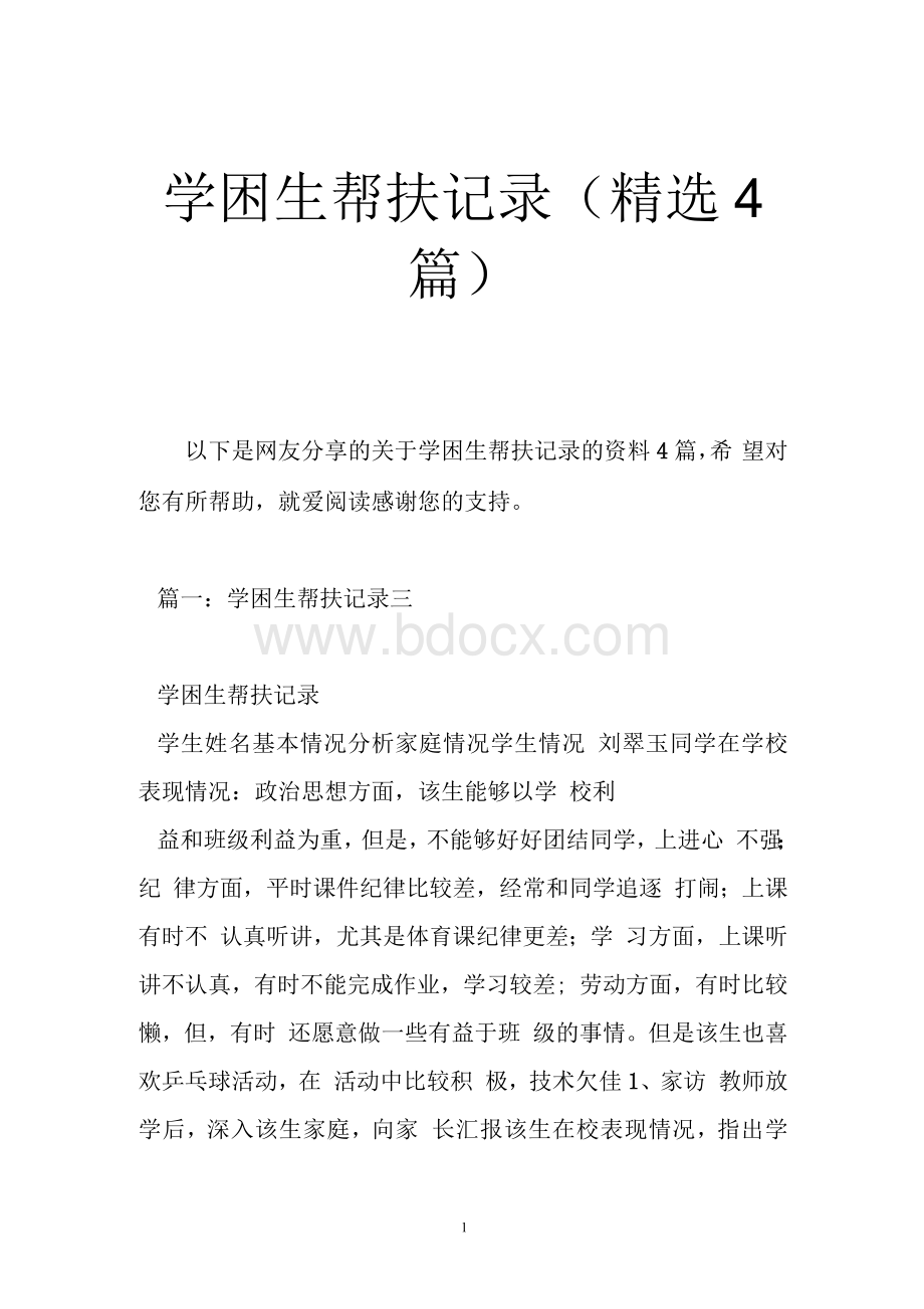 学困生帮扶记录（精选4篇）.docx