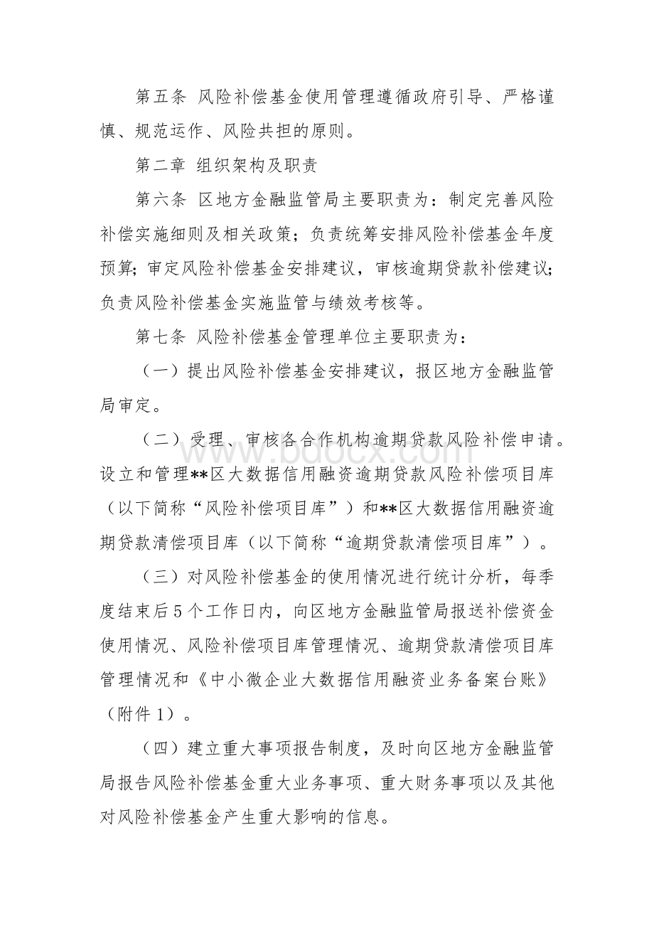 中小微企业大数据信用融资业务风险补偿基金实施细则.docx_第2页