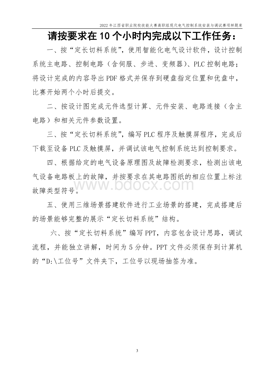 职业院校技能大赛现代电气控制系统安装与调试赛项样题（高职组）任务2.定长切料.pdf_第3页