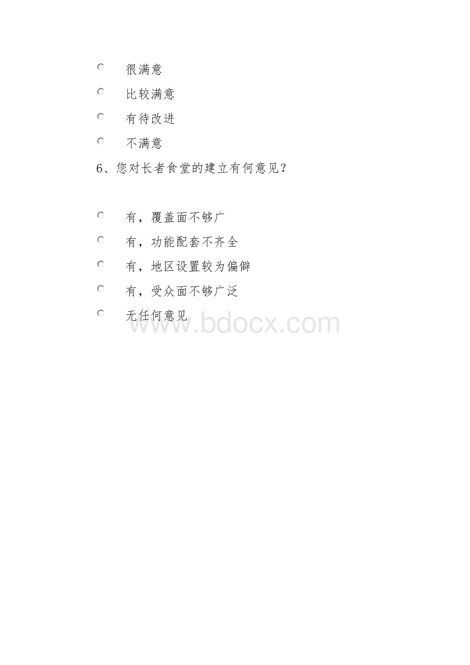 长者食堂的调查问卷.docx_第2页