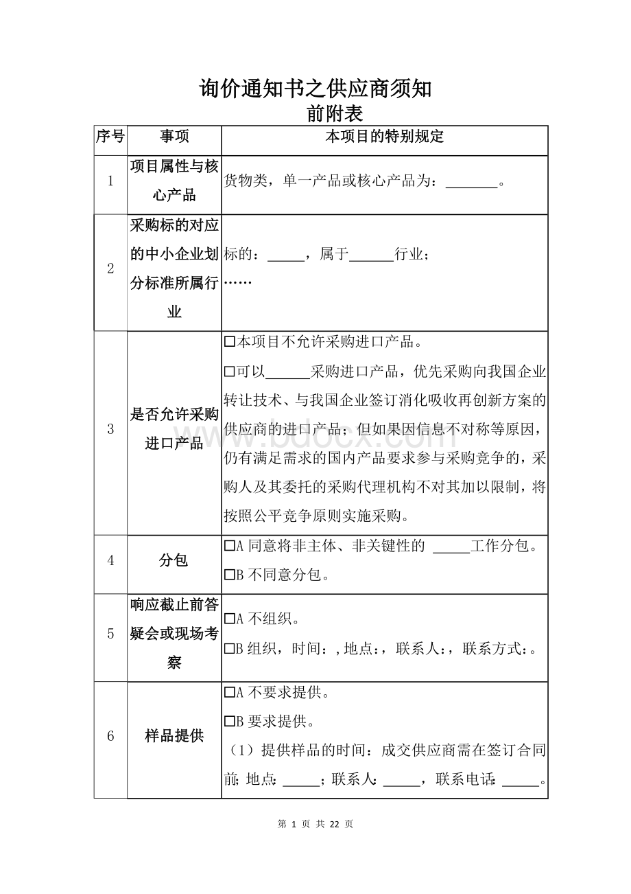 询价通知书之供应商须知.docx_第1页