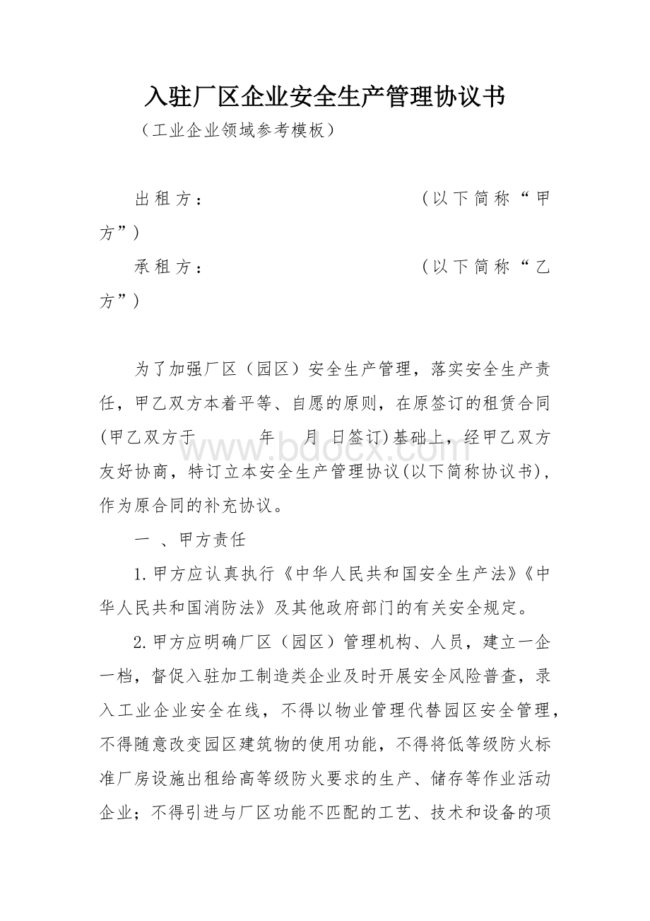 入驻厂区企业安全生产管理协议书.docx