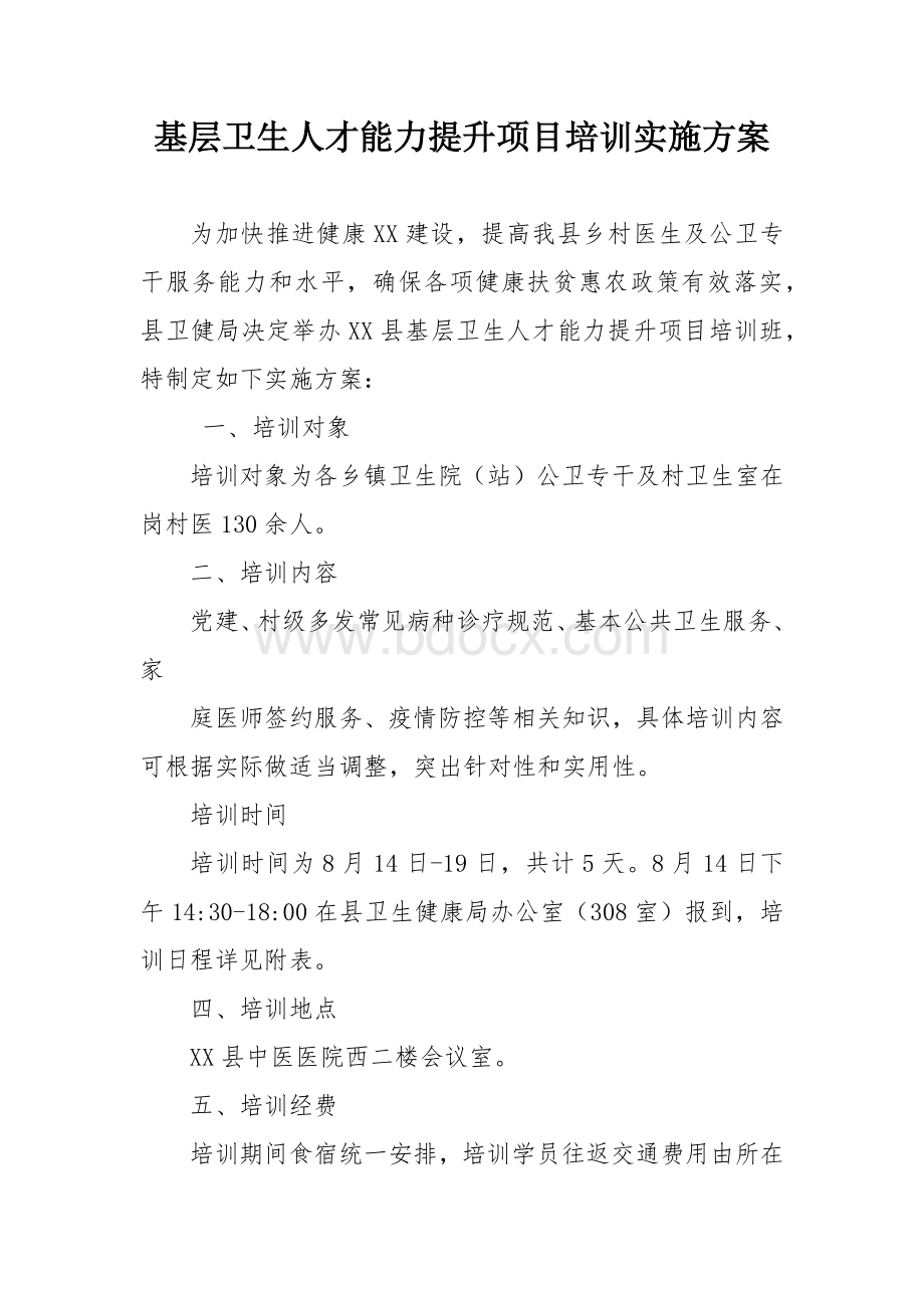 基层卫生人才能力提升项目培训实施方案.docx