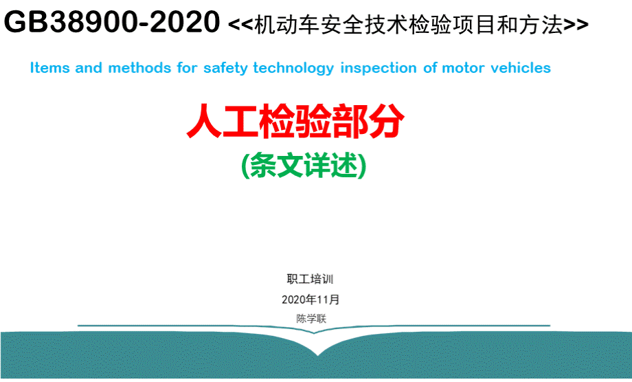 GB38900人工检验培训.pptx_第1页