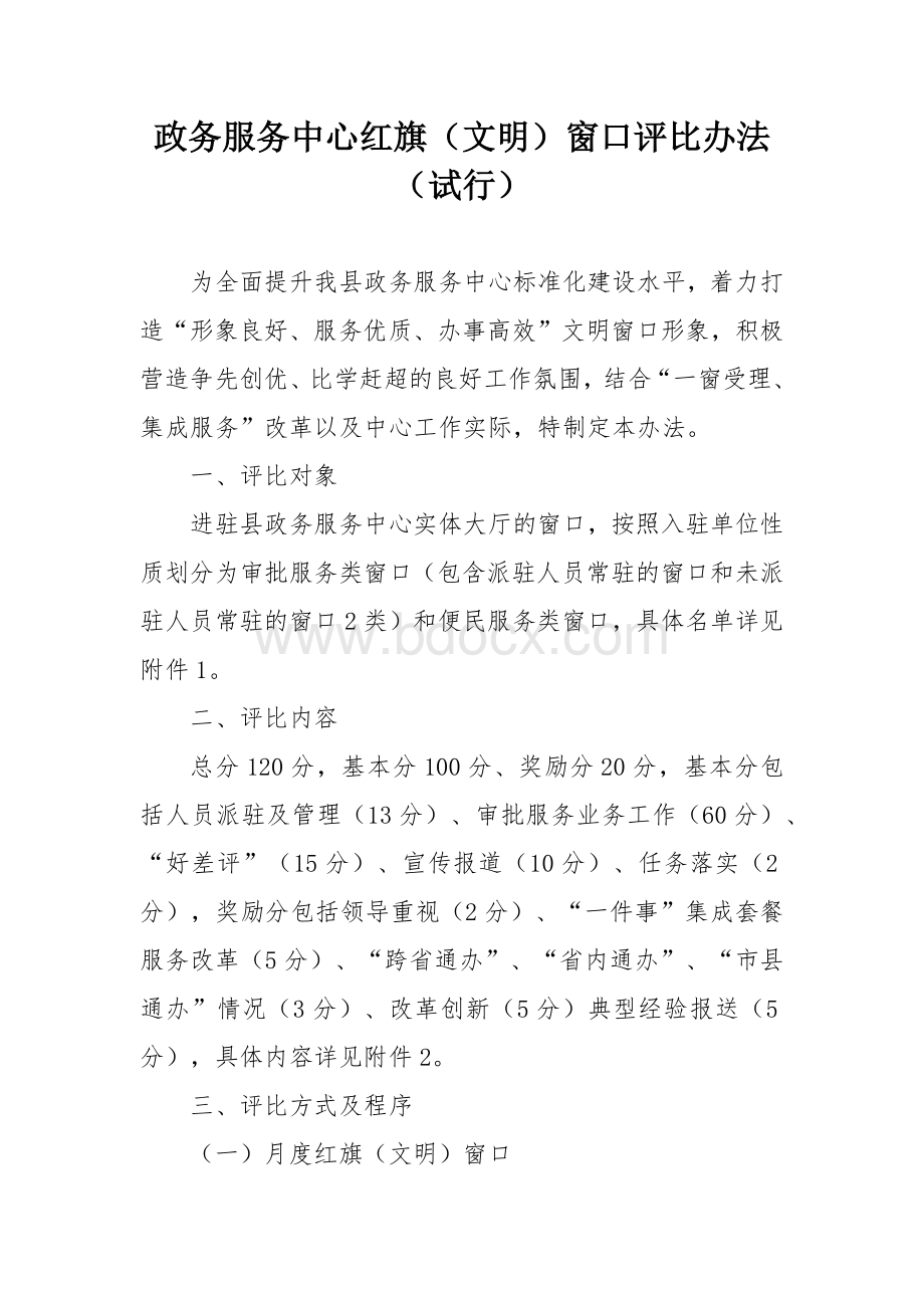 政务服务中心红旗（文明）窗口评比办法.docx_第1页