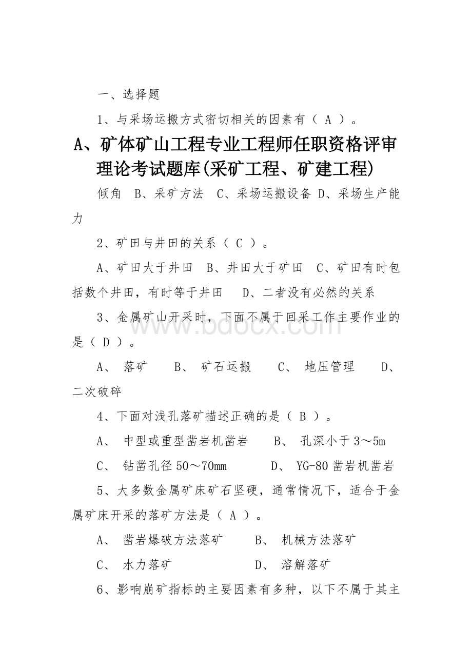 矿山工程专业工程师任职资格评审理论考试题库(采矿工程、矿建工程).docx_第1页