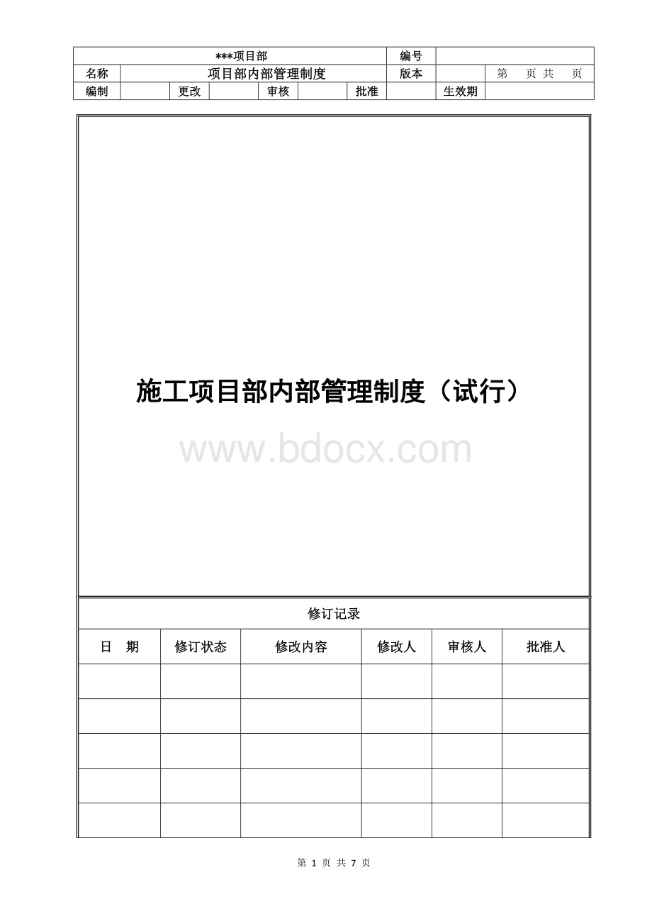 施工项目部内部管理制度（招投标上报用示范文本）.docx_第1页