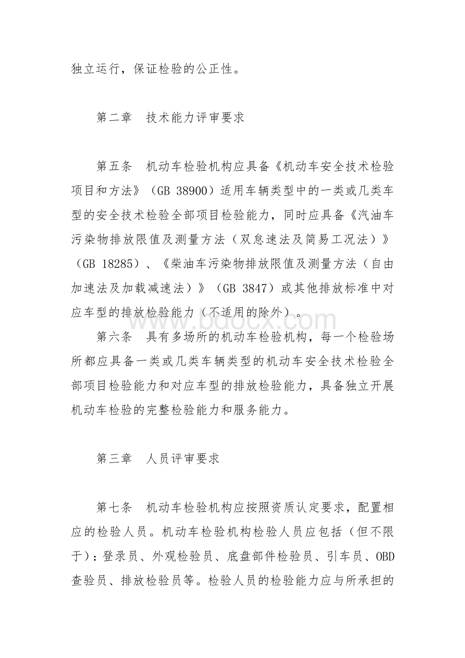 机动车检验机构资质认定评审补充技术要求.docx_第2页