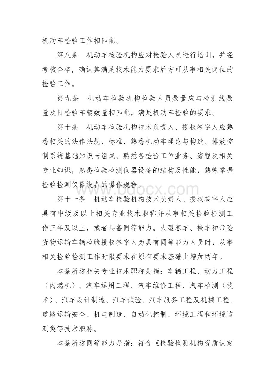 机动车检验机构资质认定评审补充技术要求.docx_第3页