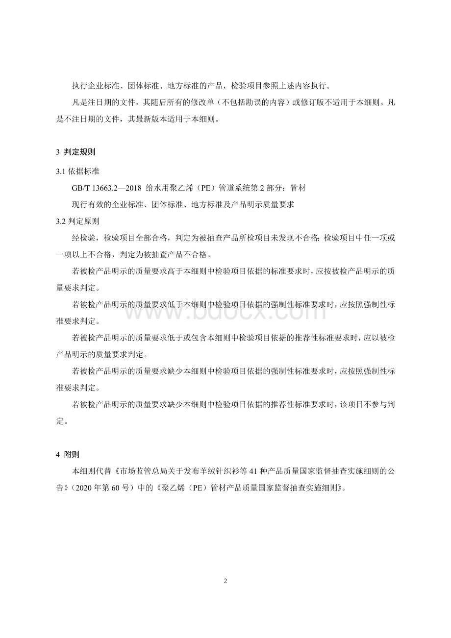 55 聚乙烯（PE）管材产品质量国家监督抽查实施细则（2023年版）.doc_第2页