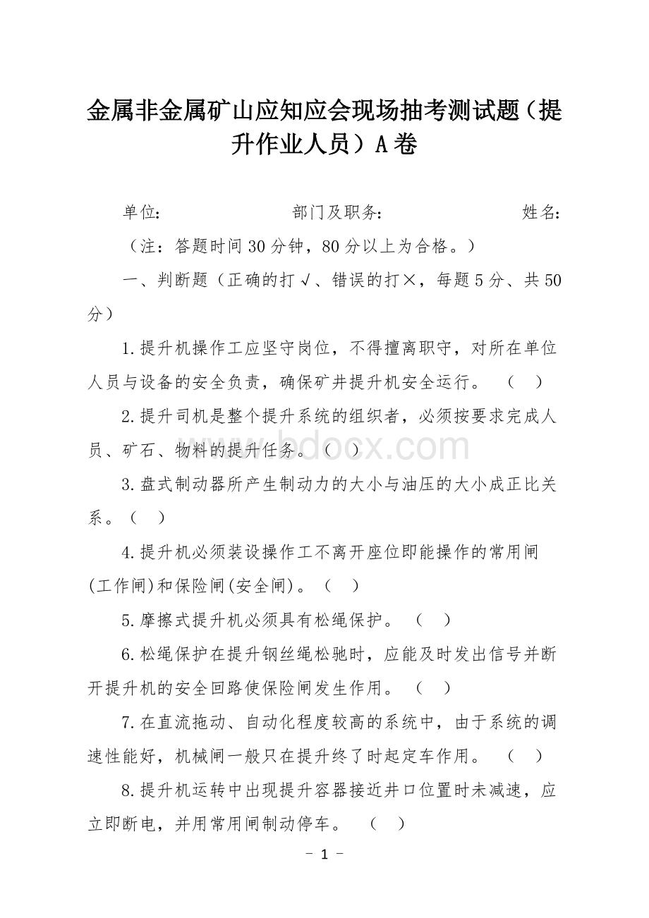 金属非金属矿山应知应会现场抽考测试题（提升作业人员）A卷.docx