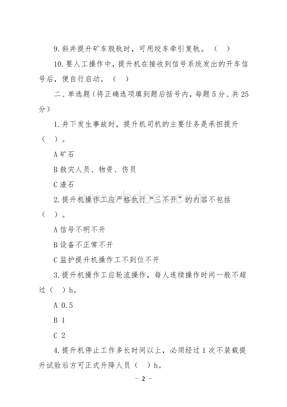 金属非金属矿山应知应会现场抽考测试题（提升作业人员）A卷.docx_第2页