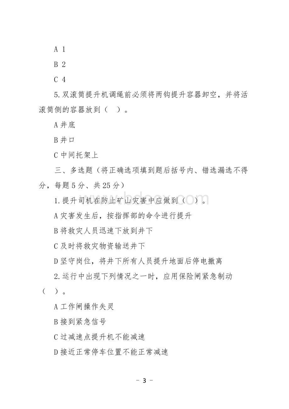 金属非金属矿山应知应会现场抽考测试题（提升作业人员）A卷.docx_第3页