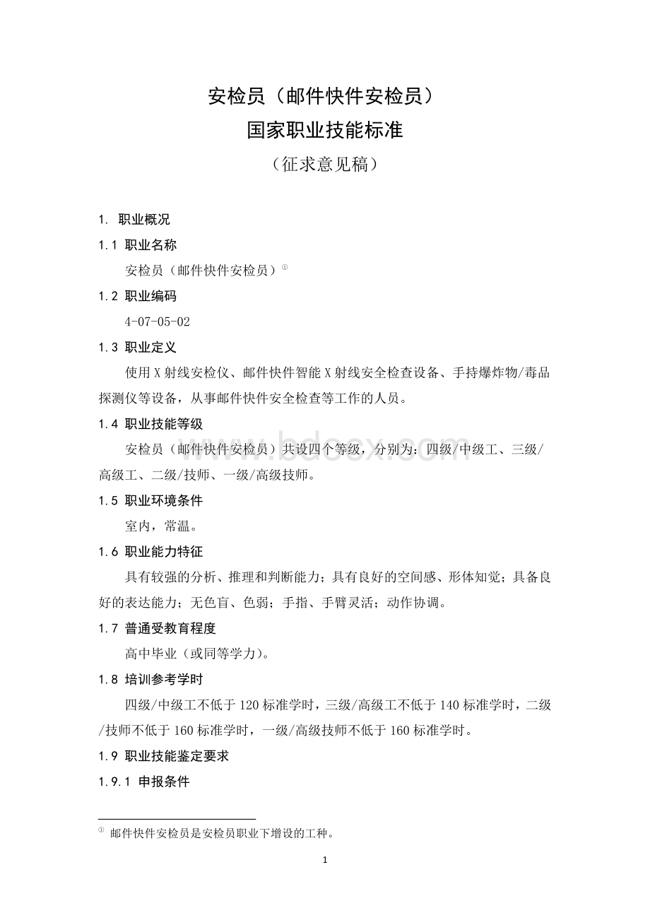 国家或地方技术规范：安检员（邮件快件安检员）职业技能标准.pdf_第1页