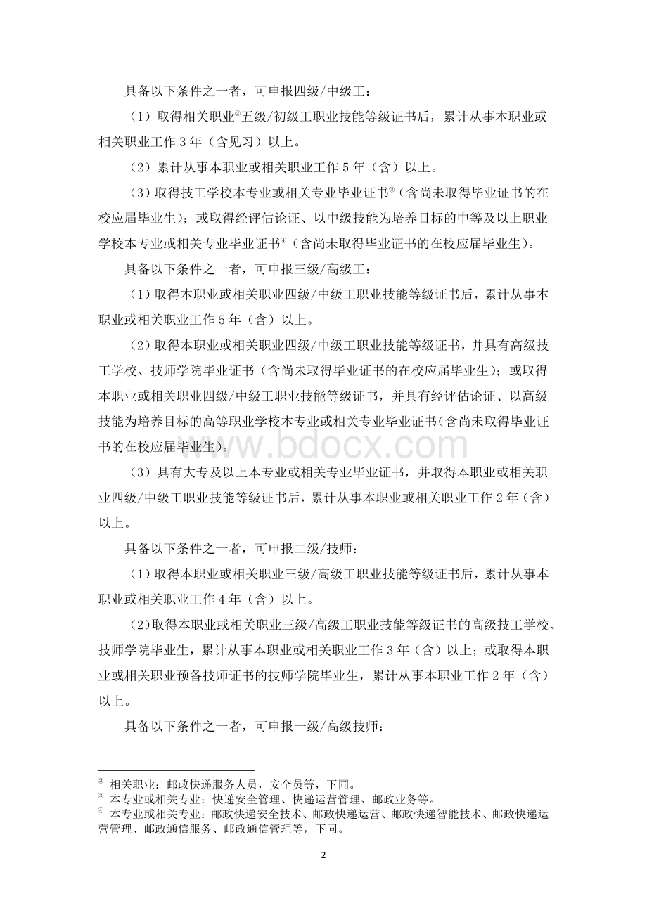 国家或地方技术规范：安检员（邮件快件安检员）职业技能标准.pdf_第2页