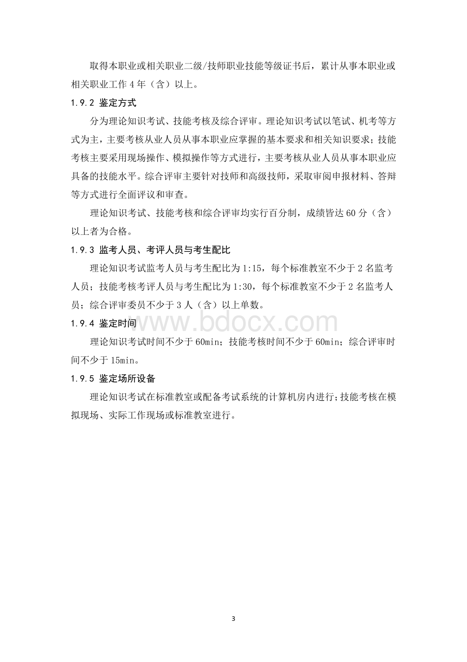 国家或地方技术规范：安检员（邮件快件安检员）职业技能标准.pdf_第3页