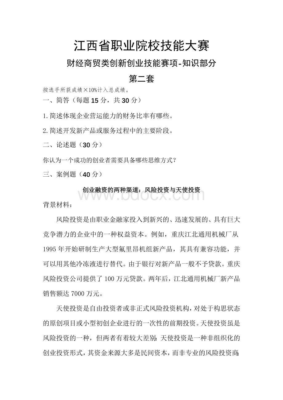 职业院校技能大赛财经商贸类创新创业技能赛项-知识部分试题2.docx