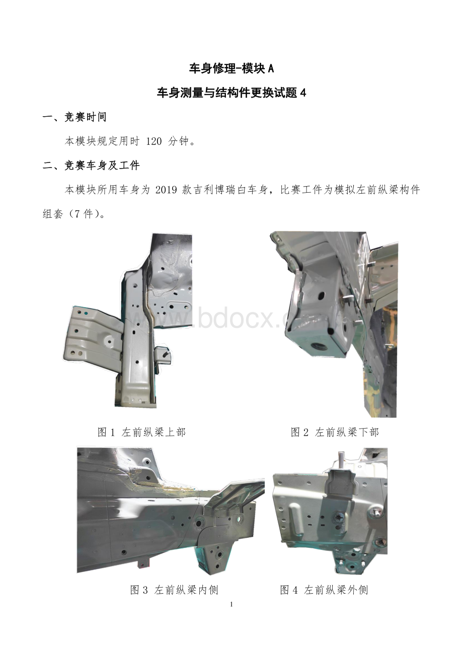 职业院校技能大赛模块A-车身测量与结构件更换试题4.pdf_第1页