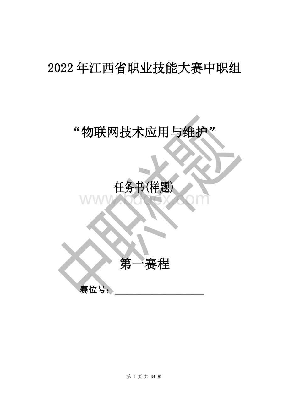 职业院校技能大赛物联网技术应用与维护赛项样题（中职组）.pdf_第1页